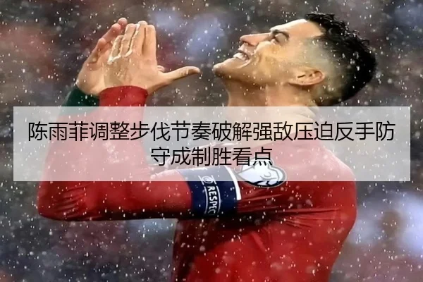 陈雨菲调整步伐节奏破解强敌压迫反手防守成制胜看点