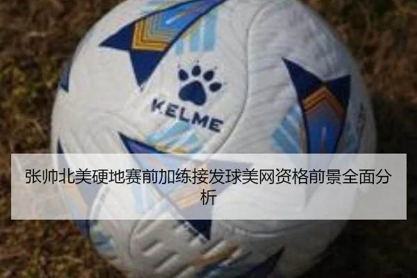 张帅北美硬地赛前加练接发球美网资格前景全面分析