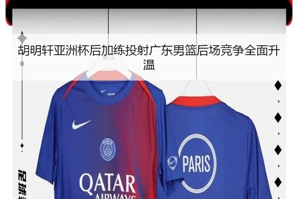 胡明轩亚洲杯后加练投射广东男篮后场竞争全面升温